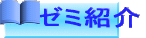 ゼミ紹介
